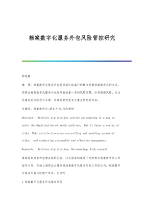 檔案數(shù)字化服務(wù)外包風(fēng)險(xiǎn)管控研究