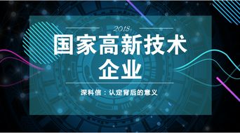 深度剖析 認(rèn)定國(guó)家高新技術(shù)企業(yè)背后的核心邏輯與知識(shí)產(chǎn)權(quán)服務(wù)的戰(zhàn)略支撐