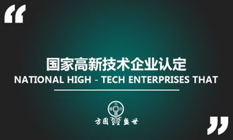 深圳市國(guó)家高新技術(shù)企業(yè)認(rèn)定 資料流程與知識(shí)產(chǎn)權(quán)服務(wù)全攻略